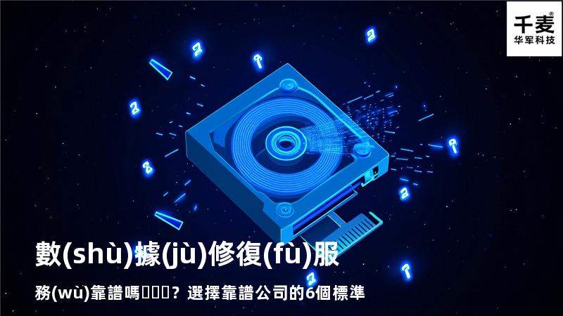 數(shù)據(jù)修復(fù)服務(wù)靠譜嗎？選擇靠譜公司的6個標準